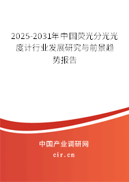 2025-2031年中國熒光分光光度計行業(yè)發(fā)展研究與前景趨勢報告