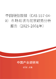 中國硬脂酸鎂（CAS 557-04-0）市場現(xiàn)狀與前景趨勢分析報告（2025-2031年）