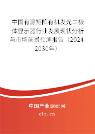 中國有源矩陣有機發(fā)光二極體顯示器行業(yè)發(fā)展現(xiàn)狀分析與市場前景預測報告（2024-2030年）