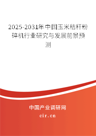 2025-2031年中國(guó)玉米秸稈粉碎機(jī)行業(yè)研究與發(fā)展前景預(yù)測(cè)