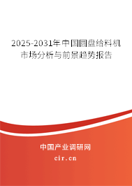 2025-2031年中國(guó)圓盤給料機(jī)市場(chǎng)分析與前景趨勢(shì)報(bào)告