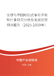 全球與中國(guó)粘貼式車輪平衡塊行業(yè)研究分析及發(fā)展前景預(yù)測(cè)報(bào)告（2025-2030年）