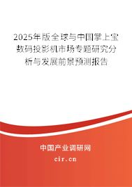 2025年版全球與中國掌上寶數(shù)碼投影機市場專題研究分析與發(fā)展前景預測報告