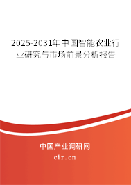 2025-2031年中國智能農(nóng)業(yè)行業(yè)研究與市場前景分析報告