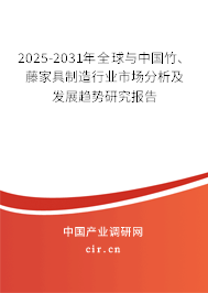 2025-2031年全球與中國(guó)竹、藤家具制造行業(yè)市場(chǎng)分析及發(fā)展趨勢(shì)研究報(bào)告