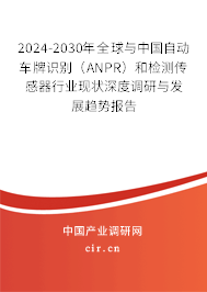 2024-2030年全球與中國自動車牌識別（ANPR）和檢測傳感器行業(yè)現(xiàn)狀深度調(diào)研與發(fā)展趨勢報告