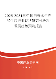 2025-2031年中國(guó)自來(lái)水生產(chǎn)和供應(yīng)行業(yè)現(xiàn)狀研究分析及發(fā)展趨勢(shì)預(yù)測(cè)報(bào)告