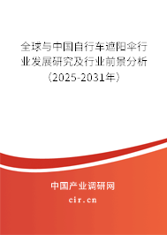 全球與中國自行車遮陽傘行業(yè)發(fā)展研究及行業(yè)前景分析（2025-2031年）