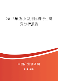 2012年版小型拖拉機(jī)行業(yè)研究分析報(bào)告