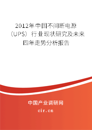 2012年中國不間斷電源（UPS）行業(yè)現(xiàn)狀研究及未來四年走勢分析報(bào)告