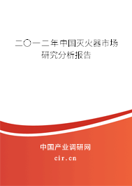 二〇一二年中國(guó)滅火器市場(chǎng)研究分析報(bào)告