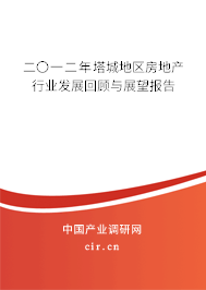二〇一二年塔城地區(qū)房地產(chǎn)行業(yè)發(fā)展回顧與展望報告