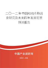 二〇一二年中國相機市場調(diào)查研究及未來四年發(fā)展前景預(yù)測報告