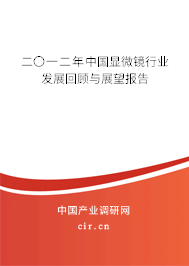 二〇一二年中國(guó)顯微鏡行業(yè)發(fā)展回顧與展望報(bào)告