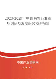 2023-2029年中國(guó)韓飾行業(yè)市場(chǎng)調(diào)研及發(fā)展趨勢(shì)預(yù)測(cè)報(bào)告