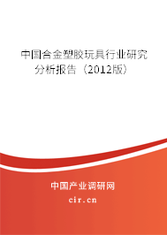 中國(guó)合金塑膠玩具行業(yè)研究分析報(bào)告（2012版）
