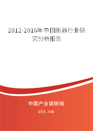 2012-2016年中國衡器行業(yè)研究分析報告
