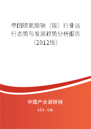 中國硫氰酸鈉（銨）行業(yè)運行態(tài)勢與發(fā)展趨勢分析報告（2012版）