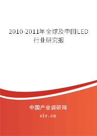 2010-2011年全球及中國LED行業(yè)研究報(bào)