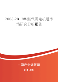 2008-2012年燃?xì)獍l(fā)電機(jī)組市場(chǎng)研究分析報(bào)告