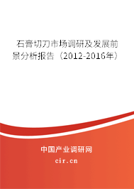 石膏切刀市場調研及發(fā)展前景分析報告（2012-2016年）