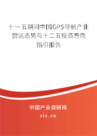 十一五期間中國(guó)GPS導(dǎo)航產(chǎn)業(yè)營(yíng)運(yùn)態(tài)勢(shì)與十二五投資方向指引報(bào)告