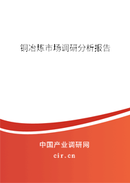 銅冶煉市場調(diào)研分析報(bào)告