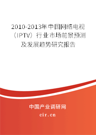 2010-2013年中國(guó)網(wǎng)絡(luò)電視（IPTV）行業(yè)市場(chǎng)前景預(yù)測(cè)及發(fā)展趨勢(shì)研究報(bào)告