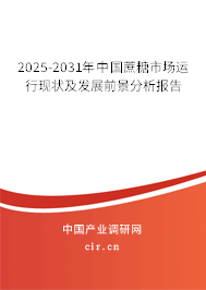 2025-2031年中國蔗糖市場運(yùn)行現(xiàn)狀及發(fā)展前景分析報(bào)告