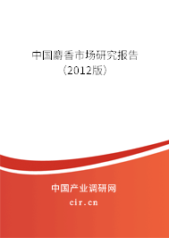 中國麝香市場研究報告（2012版）