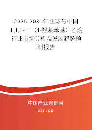 2025-2031年全球與中國1,1,1-三（4-羥基苯基）乙烷行業(yè)市場(chǎng)分析及發(fā)展趨勢(shì)預(yù)測(cè)報(bào)告