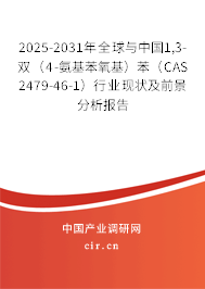 2025-2031年全球與中國1,3-雙（4-氨基苯氧基）苯（CAS 2479-46-1）行業(yè)現(xiàn)狀及前景分析報告
