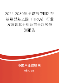 2024-2030年全球與中國2-羥基膦酰基乙酸（HPAA）行業(yè)發(fā)展現(xiàn)狀分析及前景趨勢預測報告