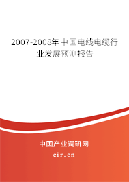 2007-2008年中國電線電纜行業(yè)發(fā)展預(yù)測報告