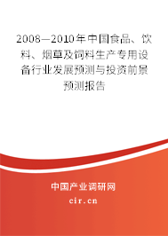 2008—2010年中國食品、飲料、煙草及飼料生產專用設備行業(yè)發(fā)展預測與投資前景預測報告