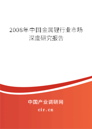 2008年中國金屬鋰行業(yè)市場深度研究報告