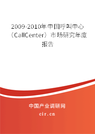 2009-2010年中國呼叫中心（CallCenter）市場研究年度報告
