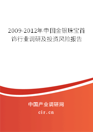 2009-2012年中國金銀珠寶首飾行業(yè)調(diào)研及投資風(fēng)險報告