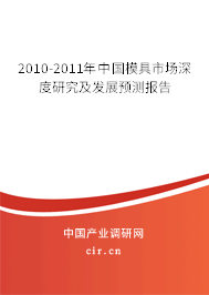 2010-2011年中國模具市場深度研究及發(fā)展預(yù)測報(bào)告