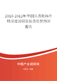 2010-2012年中國頭孢吡肟市場深度調(diào)研及投資前景預(yù)測報(bào)告