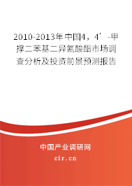 2010-2013年中國4，4’-甲撐二苯基二異氰酸酯市場(chǎng)調(diào)查分析及投資前景預(yù)測(cè)報(bào)告