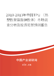 2010-2013年中國(guó)TPU （熱塑性聚氨酯彈性體）市場(chǎng)調(diào)查分析及投資前景預(yù)測(cè)報(bào)告
