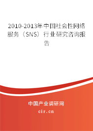 2010-2013年中國(guó)社會(huì)性網(wǎng)絡(luò)服務(wù)（SNS）行業(yè)研究咨詢報(bào)告