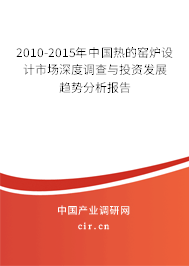 2010-2015年中國熱的窯爐設(shè)計市場深度調(diào)查與投資發(fā)展趨勢分析報告