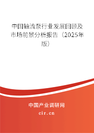 中國軸流泵行業(yè)發(fā)展回顧及市場前景分析報(bào)告（2025年版）