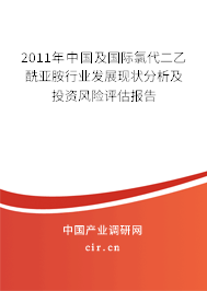 2011年中國及國際氯代二乙酰亞胺行業(yè)發(fā)展現(xiàn)狀分析及投資風險評估報告