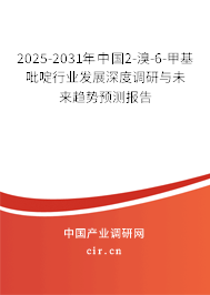 2025-2031年中國(guó)2-溴-6-甲基吡啶行業(yè)發(fā)展深度調(diào)研與未來(lái)趨勢(shì)預(yù)測(cè)報(bào)告