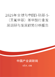 2025年全球與中國(guó)3-硝基-5-（三氟甲基）苯甲酸行業(yè)發(fā)展調(diào)研與發(fā)展趨勢(shì)分析報(bào)告