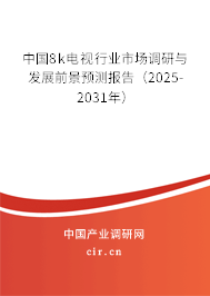 中國(guó)8k電視行業(yè)市場(chǎng)調(diào)研與發(fā)展前景預(yù)測(cè)報(bào)告（2025-2031年）