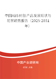 中國ABS樹脂產(chǎn)品發(fā)展現(xiàn)狀與前景趨勢報告（2025-2031年）